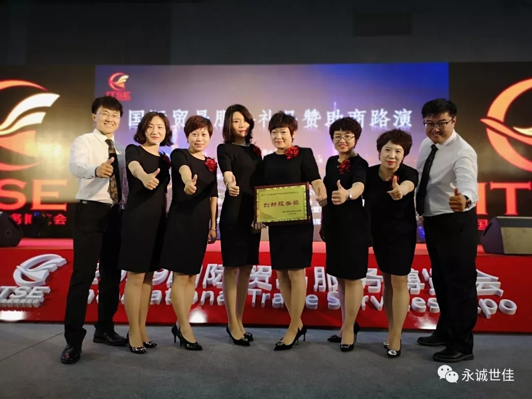 【聚焦】首屆貿(mào)易服務(wù)博覽會(huì)圓滿閉幕，永誠(chéng)世佳整裝再出發(fā)！