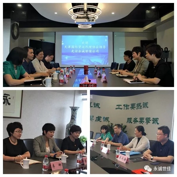 【聚焦】心系會(huì)員企業(yè)，開拓創(chuàng)新服務(wù)——天津國(guó)際貨運(yùn)代理協(xié)會(huì)走訪永誠(chéng)世佳公司